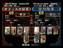 三国志大戦3～鳳翼天舞～1回戦第１２試合　オフィス加藤vs蒼閃龍