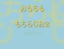 もちラジオ２ vol.01