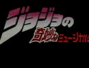 ジョジョミュ　act7＋俺(たち)のすべて　歌ってみて