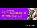 【VOCALOID】ブランデンブルク協奏曲1番第４楽章より