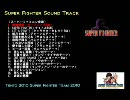 スーパーファミコン Super Fighter Sound Track PV