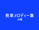 発車メロディー集　JR編Ⅱ