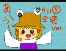 【踊ってみた】ケロ⑨DESTINY ブレイクver【TTAS】