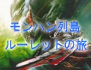 【MHP2G】　モンハン列島ルーレットの旅　4回転　～忘れえぬ悪夢～