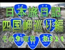 日本旅日記～四国岬巡り編～ その9 竜串・R321