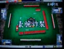 【MJ4evo：豪腕炸裂】