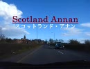 スコットランド・アナンを一周