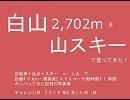 2010/04/18　白山2702mを山スキーで登ってきた！