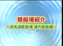 競艇場紹介 #6 浜名湖競艇場編 2009（平成21年）制作