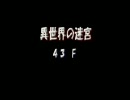 罠チェックしないポポロ異世界　落下するときは直角に編　43-44F
