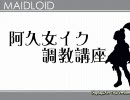 阿久女イク調教講座～阿久女イクの音質を整える動画（本物）～