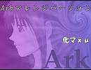 【歌ってみた。】　Ark アレンジ・コラボVer.　【化マ】【MARU】