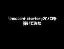 innocent starterのソロを弾いてみた