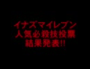 イナズマイレブン人気必殺技投票 結果発表