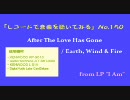 【レコードで音楽を聴いてみる】 After The Love Has Gone / Earth, Wind & Fire