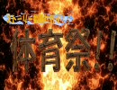 【MUGEN】ストーリー動画対抗ッ！体育祭！！【第二競技其の３】