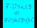 「すぷりんくる」のすぷりんくる～じんぐ vol.8（2010年4月22日収録）