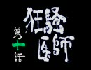 （アクション苦手なので）新鬼武者で武者修行（実況プレイ）第10話