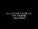 似てる？DDR X収録3曲