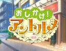 おしかけ！アントルメ　OPデモムービー　5.4Mbps たぶん201pass版