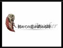 【歌ってみた】初めての恋が終わる時　僕ver.★スピカ*