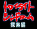 トワイライトシンドローム～探索編～こっそり実況Ｐａｒｔ１