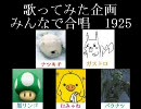 【企画合唱】1925【合唱してみた】