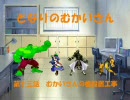 【MUGEN】となりのむかいさん　第十三話【ストーリー】