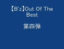 【B'z】Out Of The Best④【メドレー】