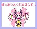 【春歌ナナ】は☆あ☆と☆にキスしてっ【UTAUカバー】