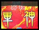 三国志大戦3～鳳翼天舞～閉会式