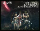 今更な空気をあえて無視してＭＨ３を実況してみる（十発目）