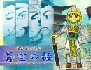『蒼空の』三国志大戦3横山単で進む『極』　第66戦