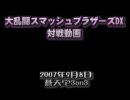 【スマブラDX】蒼天宅_3on3(9月8日)