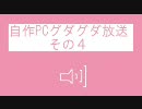 （初心者のための）自作PCグダグダ放送その４