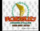 【右手の休息】チョコボスタリオンpart1【実況】
