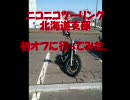 【リサイクル】ニコツー北海道支部　初オフに行ってみた。【やっつけ】