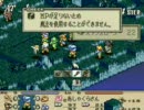 ＳＯＳ団でタクティクスオウガ　part8