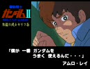 【MAD】機動戦士ガンダム　記憶に残るセリフ集Part2