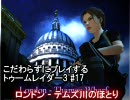 こだわらずにプレイするトゥームレイダー３　＃１７