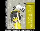 【B1】いろいろ残念な幼女のボーダーブレイク part85 【採掘島】