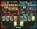 三国志大戦３ 頂上対決 2010/4/23 ☆荀銀馬龍☆軍 VS 八意　永琳軍
