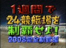 【第3弾-7】一週間で24場を制覇せよ！ 第3弾 7日目(最終話） 2008（平成20年）制作　旅人：片岡未来・都築あこ