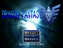 DQもFFも愛してる男がドラゴンファンタジーを実況する-Part1