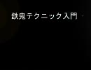 【鉄鬼】鉄鬼テクニック入門