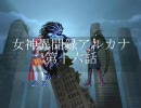 【MUGENストーリー】女神異聞録アルカナ　第十六話