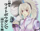 忙しい人向け【MHP2G実況】G級をライトボウガンで一周ひとり旅＃1
