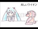 【初音ミク】悲しいライオン【オリジナル】