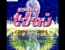 右も左も分からない二人が実況プレイ 　【セーラームーン】