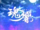 ＰＣ版魂響ＯＰ